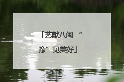 艺献八闽 “豫”见美好