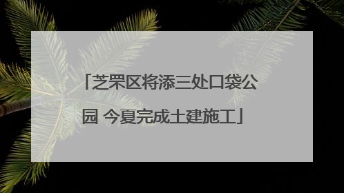 芝罘区将添三处口袋公园 今夏完成土建施工