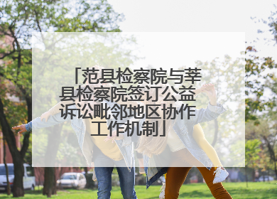 范县检察院与莘县检察院签订公益诉讼毗邻地区协作工作机制