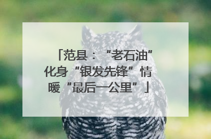 范县：“老石油”化身“银发先锋”情暖“最后一公里”
