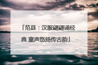 范县：汉服翩翩诵经典 童声悠扬传古韵