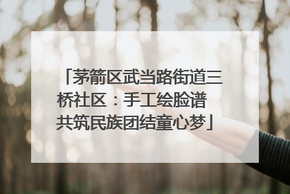 茅箭区武当路街道三桥社区：手工绘脸谱 共筑民族团结童心梦