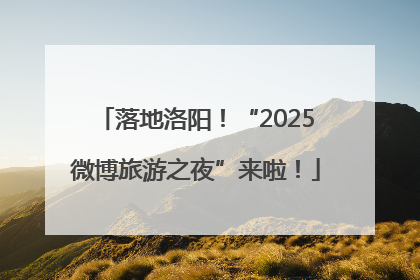 落地洛阳！“2025微博旅游之夜”来啦！
