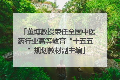 董博教授荣任全国中医药行业高等教育“十五五”规划教材副主编