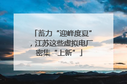 蓄力“迎峰度夏”，江苏这些虚拟电厂密集“上新”