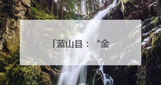 蓝山县：“金叶”飘香季 烟农赶“烤”忙
