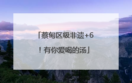 蔡甸区级非遗+6！有你爱喝的汤