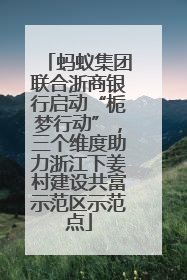 蚂蚁集团联合浙商银行启动“栀梦行动”，三个维度助力浙江下姜村建设共富示范区示范点