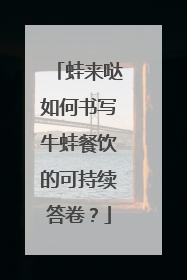 蛙来哒如何书写牛蛙餐饮的可持续答卷？