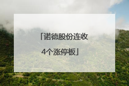 诺德股份连收4个涨停板