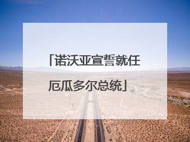 诺沃亚宣誓就任厄瓜多尔总统