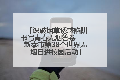 识破烟草诱惑陷阱 书写青春无烟答卷——新泰市第38个世界无烟日进校园活动