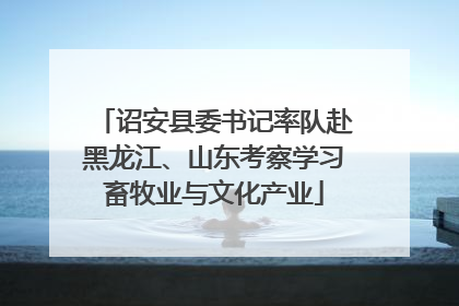 诏安县委书记率队赴黑龙江、山东考察学习畜牧业与文化产业