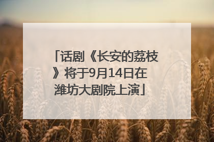 话剧《长安的荔枝》将于9月14日在潍坊大剧院上演