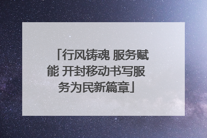 行风铸魂 服务赋能 开封移动书写服务为民新篇章