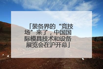 装备界的“竞技场”来了，中国国际模具技术和设备展览会在沪开幕