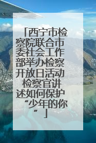 西宁市检察院联合市委社会工作部举办检察开放日活动 检察官讲述如何保护“少年的你”