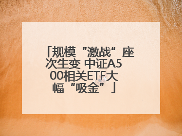 规模“激战”座次生变 中证A500相关ETF大幅“吸金”