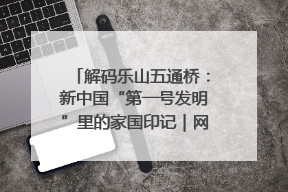 解码乐山五通桥：新中国“第一号发明”里的家国印记｜网络名人四川行