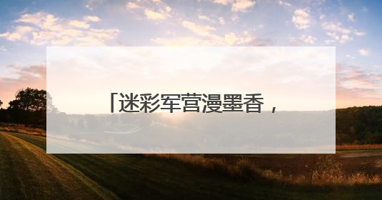 迷彩军营漫墨香，竹板唱响强军声