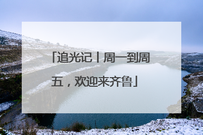 追光记丨周一到周五，欢迎来齐鲁