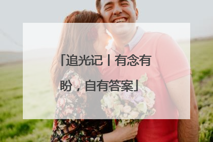 追光记丨有念有盼，自有答案