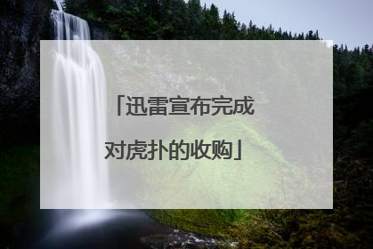 迅雷宣布完成对虎扑的收购