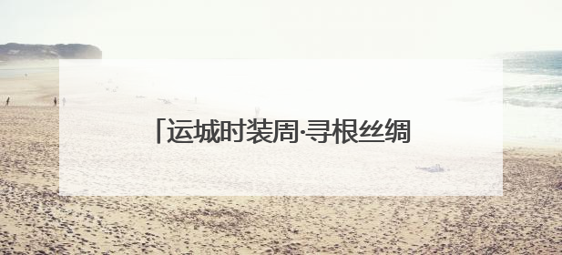 运城时装周·寻根丝绸之源“半颗蚕茧”研讨会在山西运城成功举行