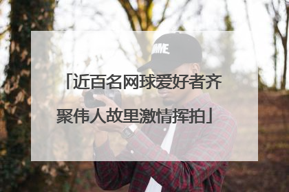近百名网球爱好者齐聚伟人故里激情挥拍