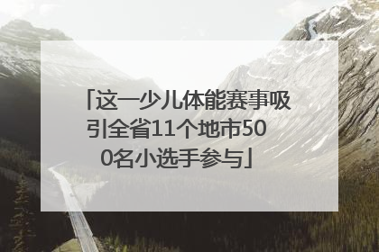这一少儿体能赛事吸引全省11个地市500名小选手参与