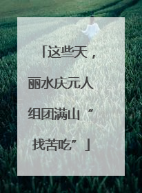这些天，丽水庆元人组团满山“找苦吃”