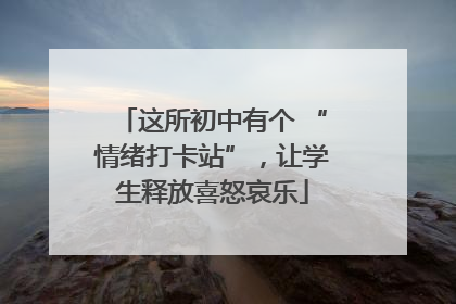 这所初中有个 “情绪打卡站”，让学生释放喜怒哀乐