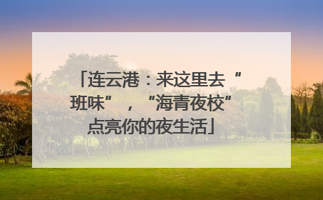 连云港：来这里去“班味”，“海青夜校”点亮你的夜生活