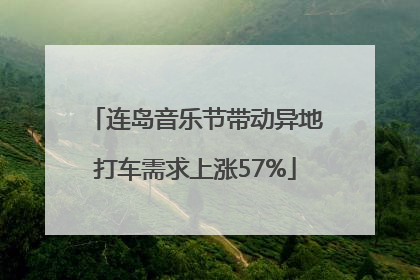 连岛音乐节带动异地打车需求上涨57%