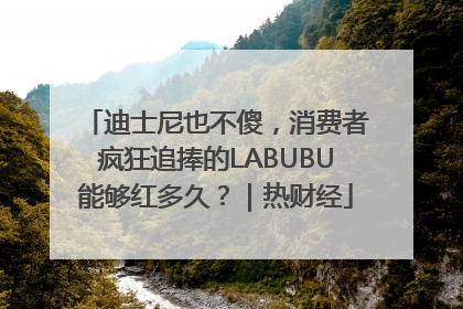 迪士尼也不傻，消费者疯狂追捧的LABUBU能够红多久？｜热财经