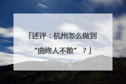 述评：杭州怎么做到“曲终人不散”？