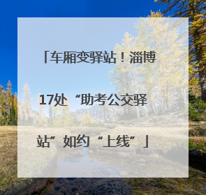 车厢变驿站！淄博17处“助考公交驿站”如约“上线”