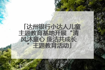 达州银行小达人儿童主题教育基地开展“清风沐童心 廉洁共成长”主题教育活动
