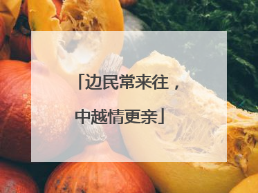 边民常来往，中越情更亲