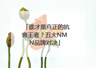 谁才是真正的抗衰王者？五大NMN品牌对决
