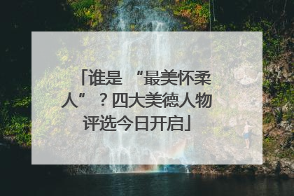 谁是 “最美怀柔人”？四大美德人物评选今日开启