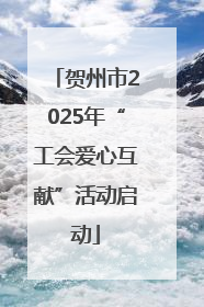 贺州市2025年“工会爱心互献”活动启动