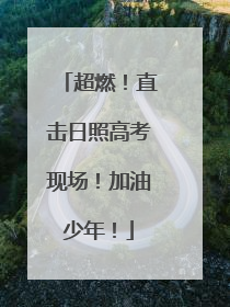 超燃！直击日照高考现场！加油少年！