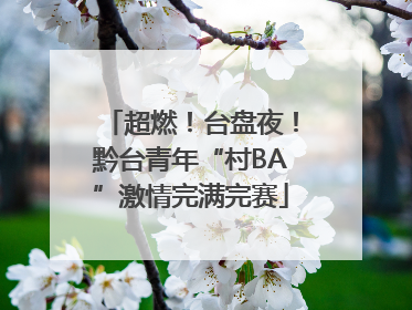 超燃！台盘夜！黔台青年“村BA”激情完满完赛