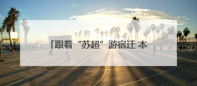 跟着“苏超”游宿迁 本周末各景区继续送福利