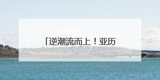 逆潮流而上！亚历山大与他被遗忘的中距离投篮美学