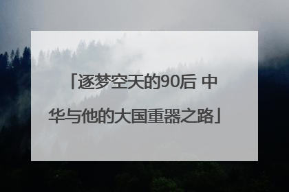 逐梦空天的90后 中华与他的大国重器之路