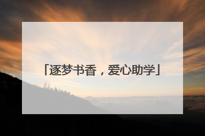 逐梦书香，爱心助学
