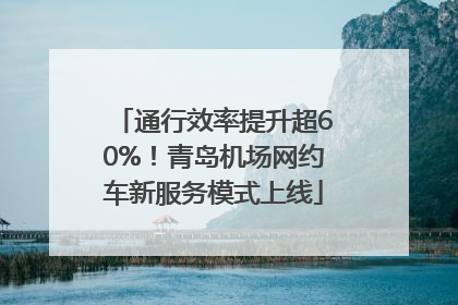 通行效率提升超60%！青岛机场网约车新服务模式上线