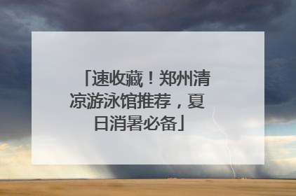 速收藏！郑州清凉游泳馆推荐，夏日消暑必备